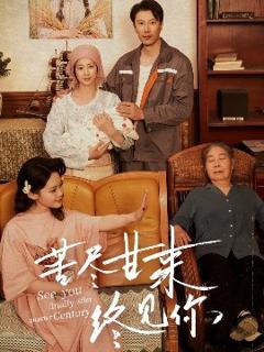 免费在线观看《苦尽甘来终见你》