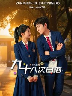 免费在线观看《九十八次日落》