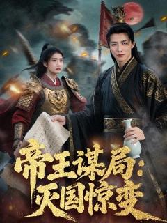 免费在线观看《帝王谋局：灭国惊变》