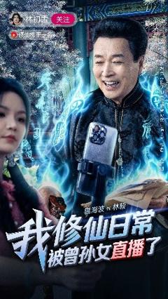 免费在线观看《我修仙日常被曾孙女直播了》