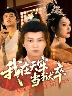 免费在线观看《我在天牢当狱卒》