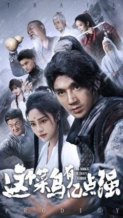 免费在线观看《这个菜鸟有亿点强》