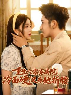 免费在线观看《重生六零家属院冷面硬汉为她折腰》
