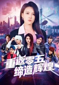 免费在线观看《重返零五缔造辉煌》