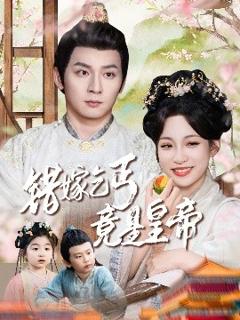 免费在线观看《错嫁乞丐竟是皇帝乞丐夫君竟是龙》