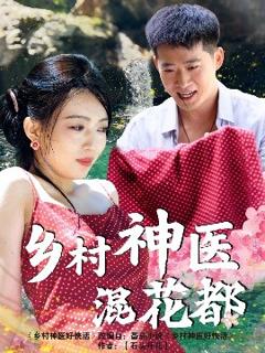 免费在线观看《乡村神医混花都》