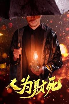 免费在线观看《人为财死》