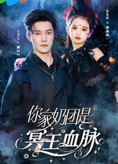免费在线观看《你家奶团是冥王血脉》