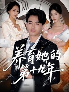 免费在线观看《养育她的第十九年》