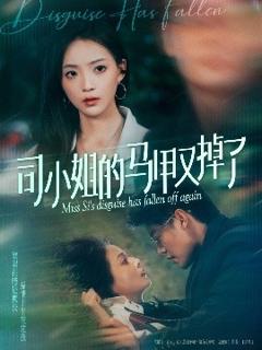 免费在线观看《司小姐的马甲又掉了》