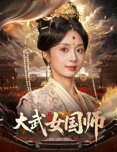 免费在线观看《大武女国师》