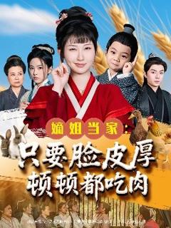 免费在线观看《嫡姐当家只要脸皮厚顿顿都吃肉》