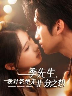 免费在线观看《季先生，我对您绝无非分之想》