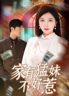 免费在线观看《家有猛妹不好惹》