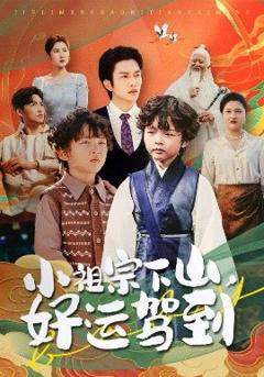 免费在线观看《小祖宗下山好运驾到》