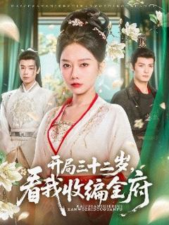 免费在线观看《开局三十二岁看我收编全府》