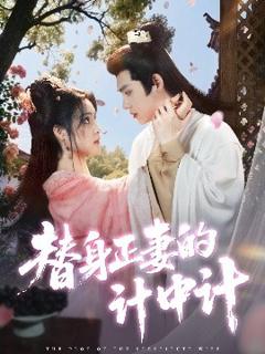 免费在线观看《替身正妻的计中计》