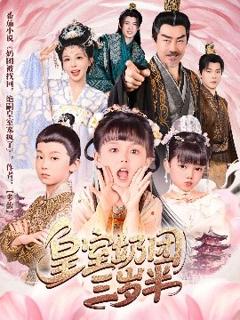 免费在线观看《皇室奶团三岁半》