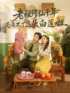 免费在线观看《老祖修仙千年还治不了这朵白莲啦》