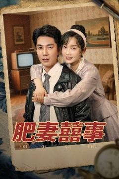 免费在线观看《肥妻喜事肥妻囍事》