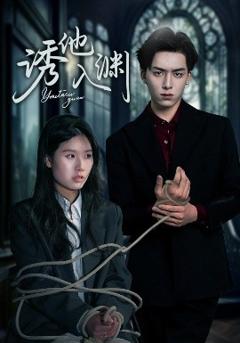 免费在线观看《诱他入渊》