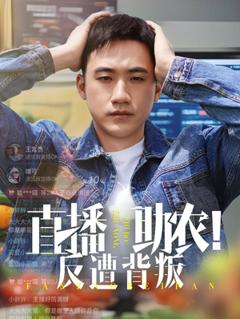 免费在线观看《直播助农反遭背叛》