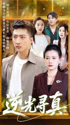 免费在线观看《逆光寻真》