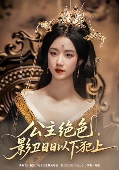 免费在线观看《公主绝色影卫日日以下犯上和离后公主她被迫饲养反派影卫》