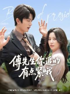免费在线观看《傅先生你追的有点紧哦》