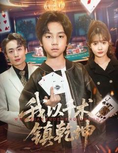 免费在线观看《我以千术镇乾坤》