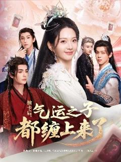 免费在线观看《抽卡后气运之子都缠上来了》