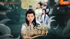 免费在线观看《神笔小萌宝我乃画仙亲弟子》