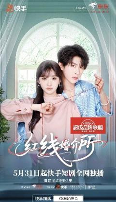 免费在线观看《红线婚介所》