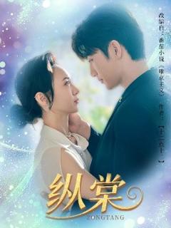 免费在线观看《纵棠》