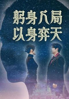 免费在线观看《躬身入局以身弈天》