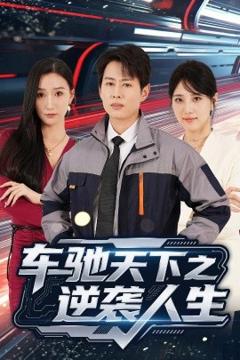 免费在线观看《车驰天下之逆袭人生》