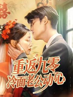免费在线观看《重返九零冷面老公动了心》