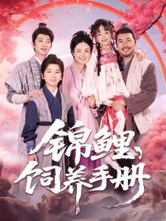 免费在线观看《锦鲤饲养手册》