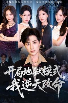 免费在线观看《开局地狱模式我逆天改命》