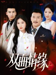 免费在线观看《双面情缘》