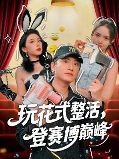 免费在线观看《玩花式整活，登赛博巅峰》