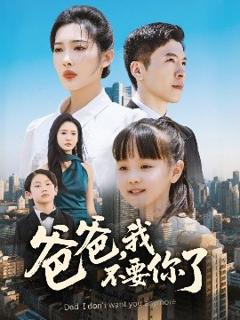 免费在线观看《爸爸，我不要你了》