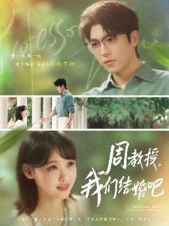 免费在线观看《周教授我们结婚吧》