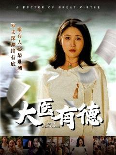 免费在线观看《大医有德》