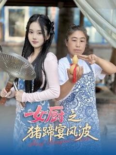 免费在线观看《女厨之猪蹄宴风波》