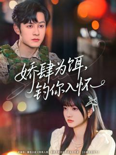 免费在线观看《娇肆为饵钓你入怀》
