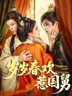 免费在线观看《岁岁春欢惹国舅》