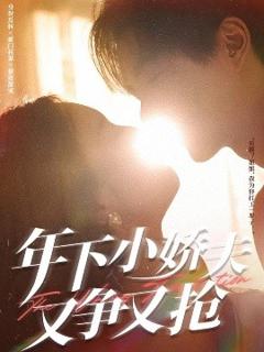免费在线观看《年下小娇夫又争又抢》