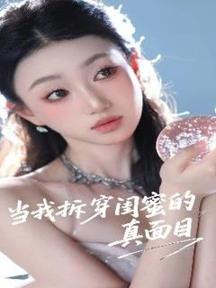 免费在线观看《当我拆穿闺蜜的真面目》