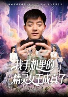 免费在线观看《我手机里的精灵女王成真了》